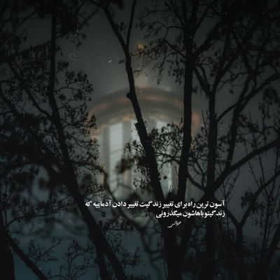 آهنگ تو اگه یادت باشه گفته بودی میمونم پهلوت