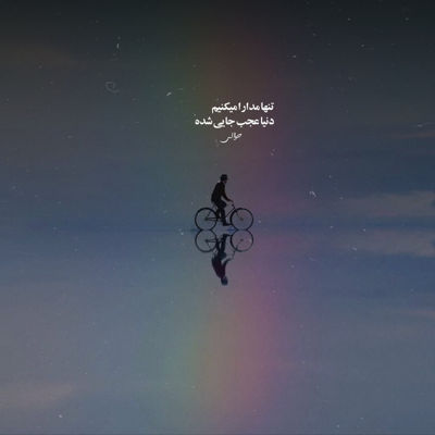 آهنگ تو همه شلوغیم واسه تو وقت دارم