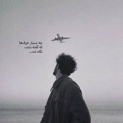 آهنگ نشد نفس بکشم نفس کشیدنتو