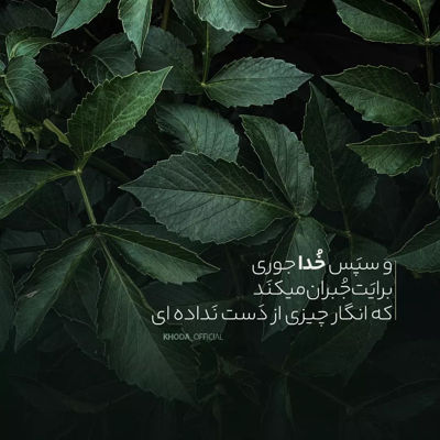 آهنگ من به تو دنیامو میدم ته عشقو من با تو دیدم