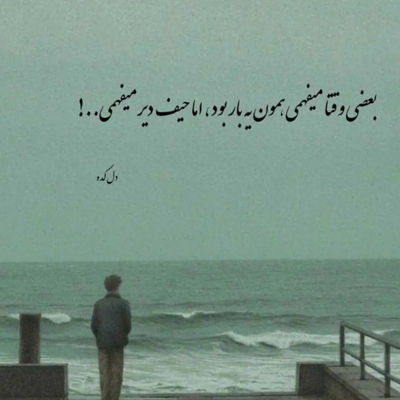 آهنگ من غریب دریا نشسته اینجا به انتظارت