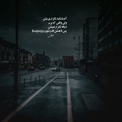 آهنگ چرا من چرا من بین این همه آدم