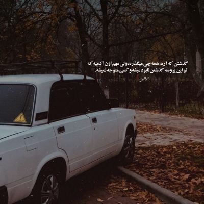 آهنگ لیلی و مجنون به گرده پامون نمیرسیدن