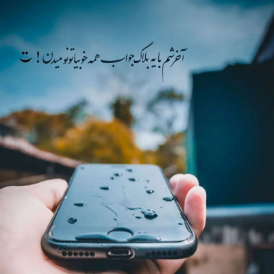 آهنگ برو ولی هر موقع دوست داشتی بیا پیشم