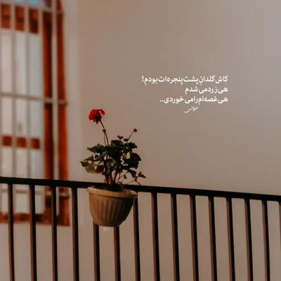 آهنگ دست من نیست میدونی دله دیگه تنگ میشه