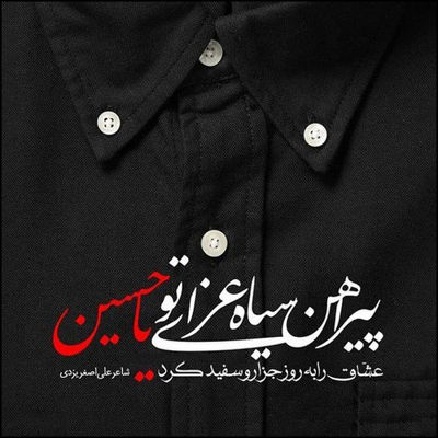 مداحی محرم اومده خوابم یا بیدارم