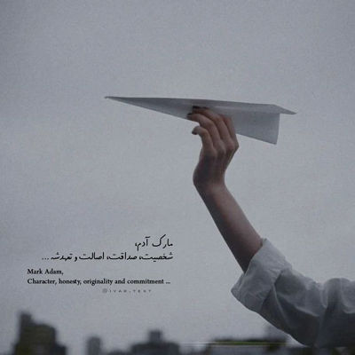 آهنگ منی که یه روزی میکردم درک همرو حالا جوری شده