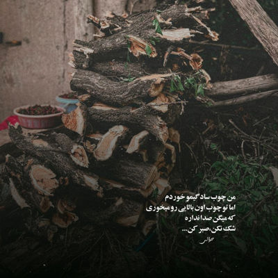 آهنگ منو ول نکن با حال بد عاشق تولم با کارای بد رامین تجنگی