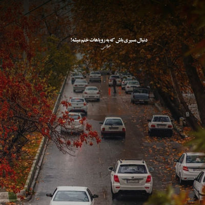 آهنگ نه صدات میکنم نه دیگه باهات نمیام