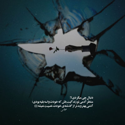 آهنگ رفتی و جای خالیت را در کنارم حس نکردی