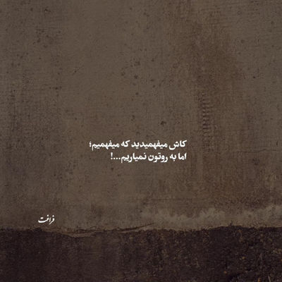 آهنگ دنیا دنیا زندونه برام زندونی ام من بی تو هرجا