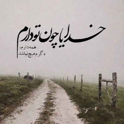 آهنگ هوا ابری شد نیستی زده بارون