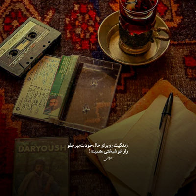 آهنگ تو این فکر بودم که با هر بهونه