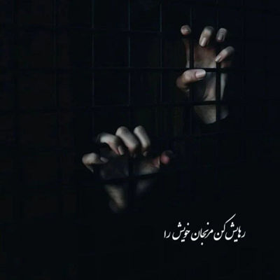 آهنگ بیا بیا تموم کاره من بی تو بده حال من