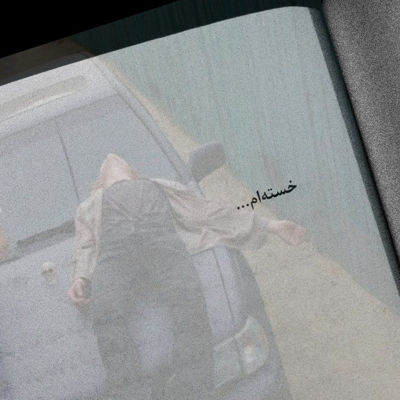 آهنگ دار و ندارم گردیه خنیلد ولگردم خیاوان چویلد