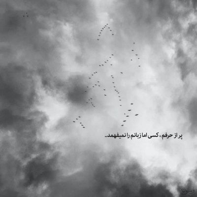 آهنگ توام بری دیگه باختنم حتمیه