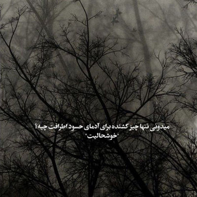 آهنگ قشنگش این بود که یه حرفو دوبار نمیزدم