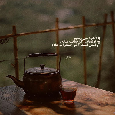 آهنگ چه بی رحمی تو ای دنیای فانی