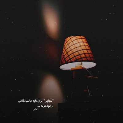 آهنگ یخ دلم وا شده کنارت به هیچی غیر من فکر نکن