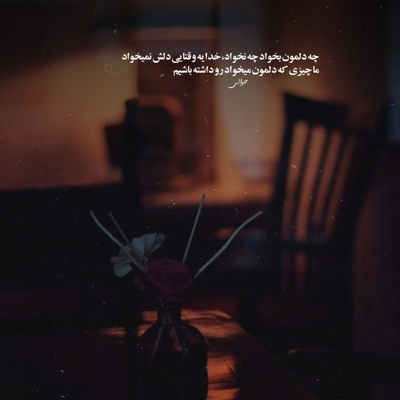 آهنگ انقدر غمم زیاده که دارم دق میکنم