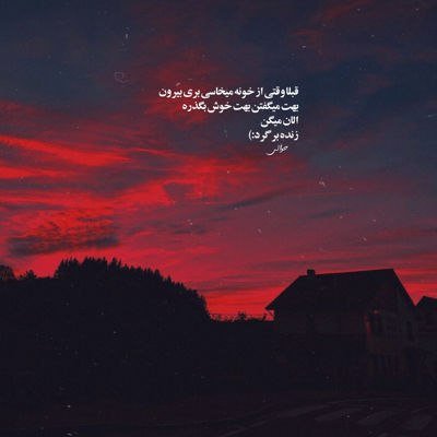 آهنگ ی روز خوبم ی روز بد سیه چاره