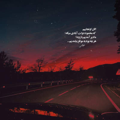 آهنگ اینجا بی تو ولگردم گل من