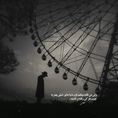 آهنگ تو دلت پیش منه یا اون هنوز