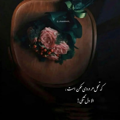 آهنگ محاصره شده دلم با یادت