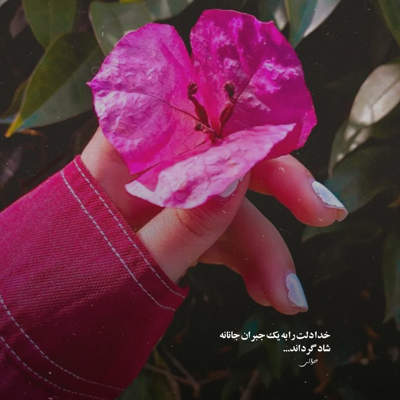 آهنگ بیا منو از این شب خوره ها دورم کن