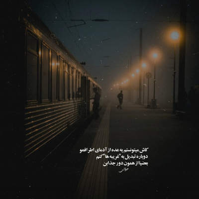 آهنگ به من که بی تو خیلی گوشه گیرم بگو هستم