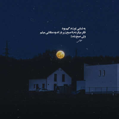 آهنگ حال من خوب نی اصلا هی دلتنگم نشو هی راحت از من رد نشو