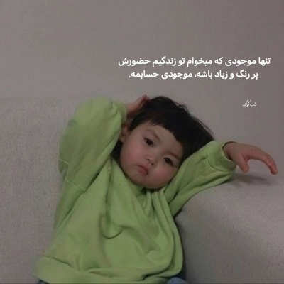 آهنگ بهم بگو چرا اصلا دیدم تورو قبل تو آروم الان خل و چلو