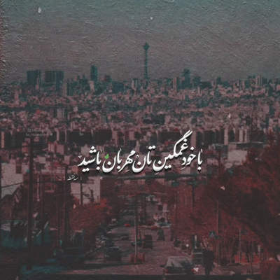 آهنگ اگه یه وقتایی دیدی دلم بهونه گیره