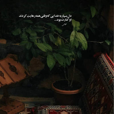 آهنگ تو کشتیدم خاکم کردی ناو تنیایی چالم کردی