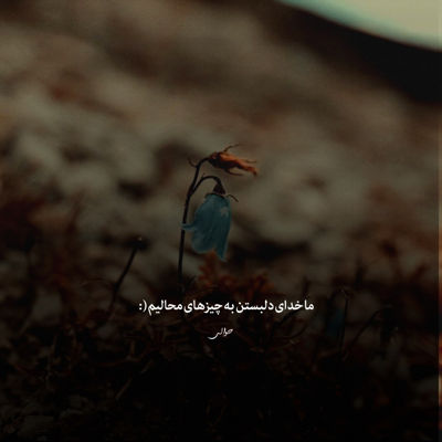 آهنگ تنها میمانم میدانم می آیی سالار عقیلی