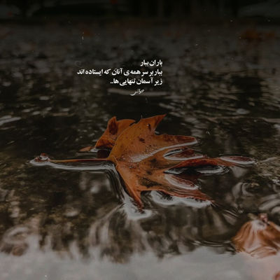 آهنگ میبینمت وقتی که بارونه میبینمت هرجا تو هر راهی