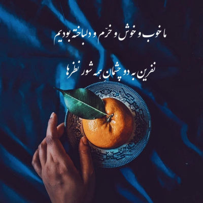 آهنگ انقد خوبی تو چشمی همش