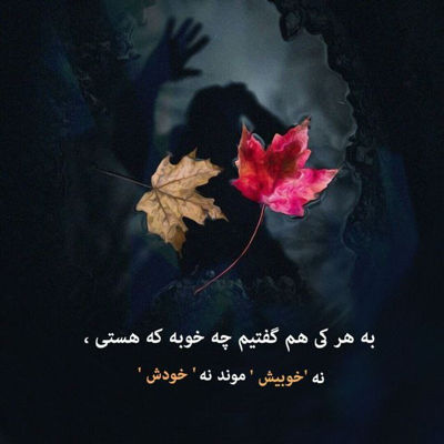 آهنگ نشی غریبه با دلم جز تو‌ کسی رو‌ ندارما