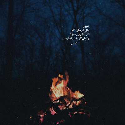 آهنگ از اول اشتباه بود که مال هم نمیشیم