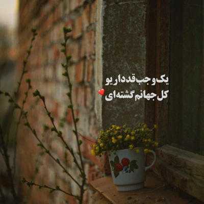 آهنگ اینقده دورت بگردم که سرگیجه بگیری