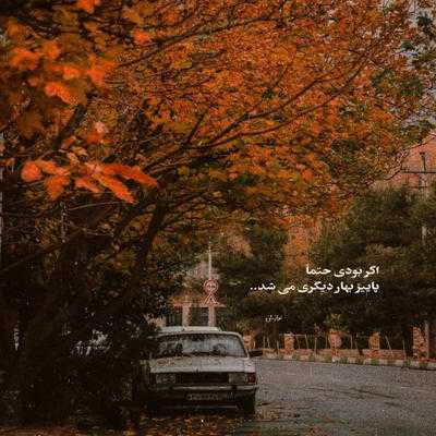 آهنگ اخ بگردم بگردم دور چشمای قشنگت