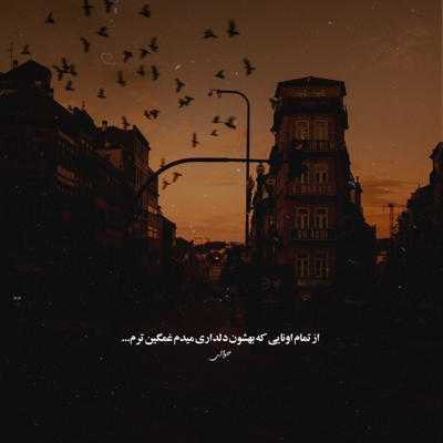 آهنگ امشب عکساتو با گریه بوسیدم