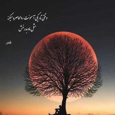 آهنگ رو به تو وا میشه چشام دیگه مهم نیست که کجام