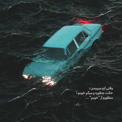 آهنگ کاش بیای از فردا قطع بشه سردردام