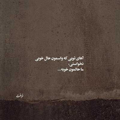 آهنگ بهت دل بستم چون مثل تو ندیدم