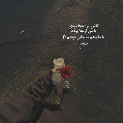 آهنگ بگردم که تو قلب منی بهترین رفیق منی