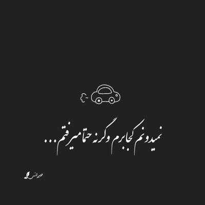 آهنگ این همه آدم چرا قلبمو باید به تو میدادم