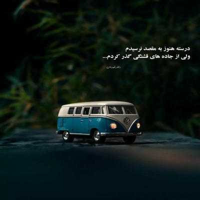 آهنگ من که گذشتم از عشق به خاطر دل تو