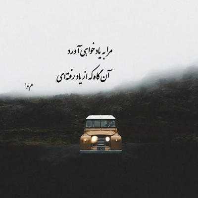 آهنگ شب رفتنت شب مرگم بود