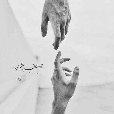 آهنگ تو چشماتو وا کردی آسمون هم رنگ چشمای تو میشه